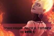 Трансляции турнира по Dota 2